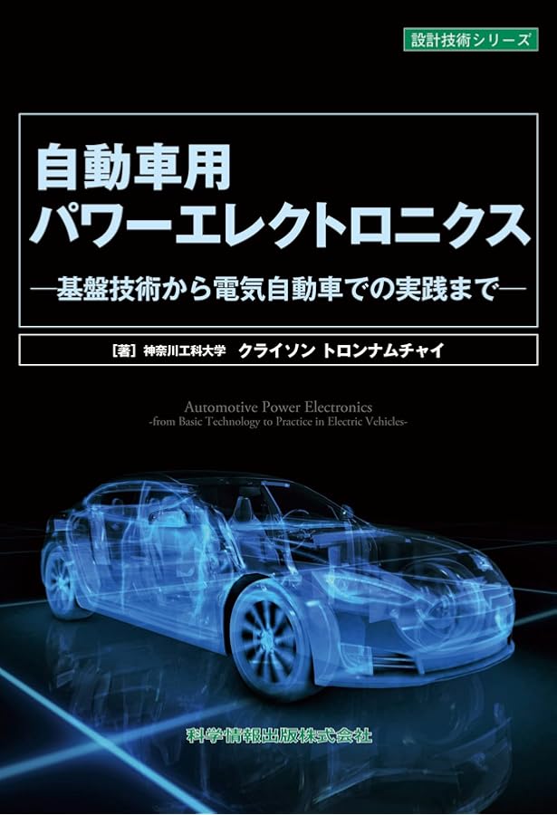 電気自動車の制御システム | 廣田 幸嗣 編著, 足立 修一 編著